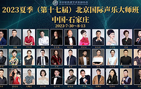 2023夏季（第十七屆）北京國(guó)際聲樂(lè)大師班【中國(guó)·石家莊】招生簡(jiǎn)章