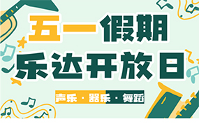 樂達五一假期試學活動即將開啟