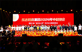月滿中秋 情滿樂達｜樂達教育集團2024年中秋晚會暨第三屆“音樂達人杯”藝術生大賽頒獎晚會成功舉辦！