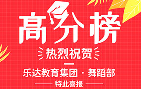 樂達教育集團舞蹈部 · 聯考高分榜！