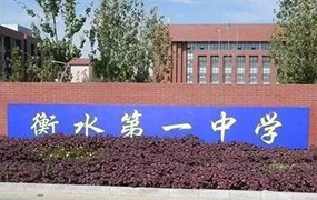 樂達教育集團郝志明董事長應邀參加衡水第一中學特長生匯演暨藝考動員家校見面會