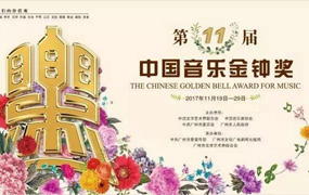 第十一屆中國(guó)音樂金鐘獎(jiǎng)聲樂比賽（民族、美聲）結(jié)果公布
