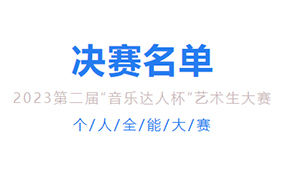 【決賽名單出爐】2023第二屆 “音樂達人杯”藝術生大賽