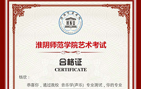 喜訊！恭喜6位樂達學子獲得淮陰師范學院藝術考試合格證！