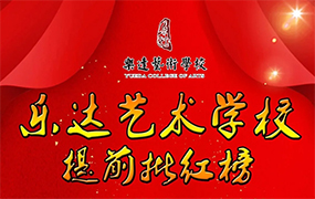 艱苦的一年，收獲的一年----樂達教育集團本科提前批A再創輝煌 