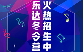 “2024·相約樂達冬令營”｜領先只需一個寒假