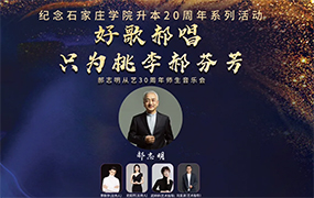【直播預告+電子節目單】“好歌郝唱——只為桃李郝芬芳”郝志明從藝30周年師生音樂會