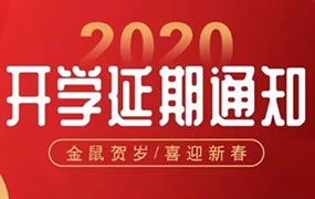 河北省各級各類學校開學時間不早于3月1日