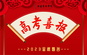 樂達傳喜報 金榜題名時