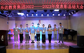 九大獎項塵埃落定！樂達教育集團2022~2023年度總結表彰大會圓滿召開