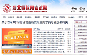 關(guān)于2023年河北省普通高校招生音樂類和舞蹈類專業(yè)統(tǒng)考有關(guān)事宜的公告