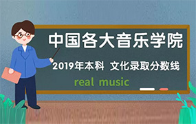 各大音樂學院2019年錄取分數線出來啦！