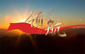 郝志明董事長(zhǎng)、于宏執(zhí)行校長(zhǎng)參演《領(lǐng)航》MV重磅發(fā)布！