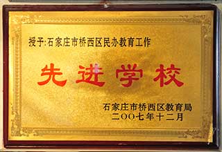 石家莊市橋西區(qū)民辦教育工作 先進學校