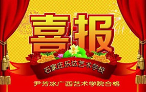 2016樂達(dá)藝術(shù)聯(lián)考校考喜報-廣西藝術(shù)學(xué)院特輯