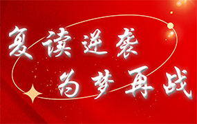 復(fù)讀逆襲 為夢(mèng)再戰(zhàn)｜樂達(dá)藝術(shù)學(xué)校招收復(fù)讀生