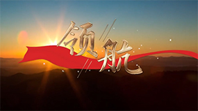 《領航》MV重磅發布！