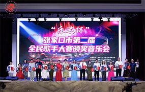 “樂達杯”張家口市第二屆全民歌手大賽圓滿結束，音樂盛宴璀璨落幕！