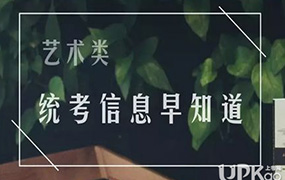 2020年河北省普通高校招生藝術類專業統考繳費即將開始