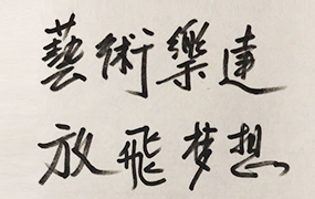 中國舞蹈家協(xié)會馮雙白主席為樂達教育集團提詞