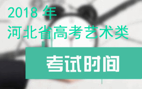 2018年各院校在我省設點組織普通高考藝術類專業校考安排