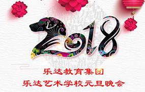 樂達教育集團 “2018元旦晚會” 精彩節目倒計時