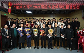 樂達(dá)藝術(shù)學(xué)校教學(xué)實(shí)踐音樂會（第五場）暨2024屆笙專業(yè)匯報音樂會圓滿舉辦
