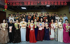 不忘初心，筑夢前行｜樂達(dá)藝術(shù)學(xué)校教學(xué)實(shí)踐音樂會（第六場）暨筑夢班畢業(yè)音樂會成功舉辦！