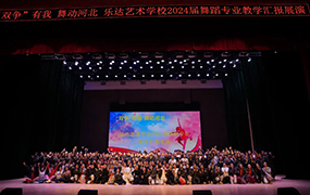 “雙爭”有我 舞動河北｜樂達(dá)藝術(shù)學(xué)校2024屆舞蹈專業(yè)教學(xué)匯報演出圓滿舉辦