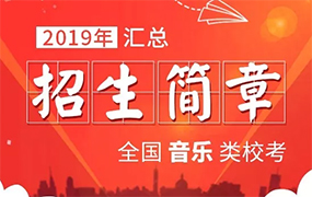 2019年全國音樂類院校招生簡章匯總（1.8更新）