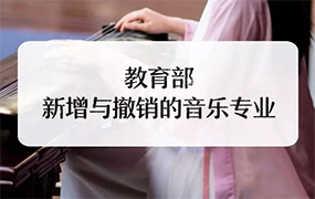 教育部：2019年新增/撤銷音樂類本科專業早知道