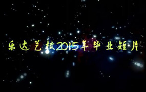石家莊樂達藝術專修學校 2015屆畢業視頻