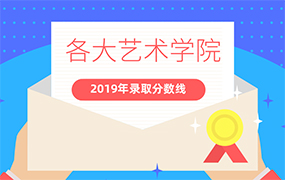 中國各大音樂學院2019年錄取分數線