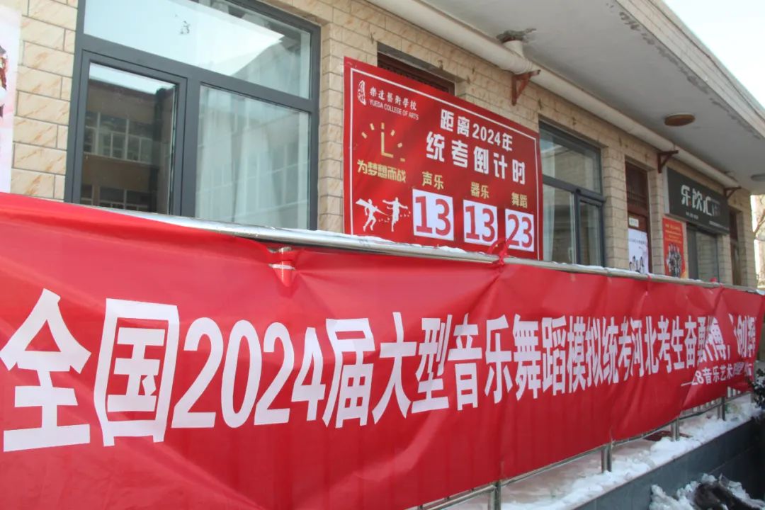 厲兵秣馬備統(tǒng)考 實(shí)戰(zhàn)演練試鋒芒｜河北省2024屆音舞模擬統(tǒng)考圓滿結(jié)束！