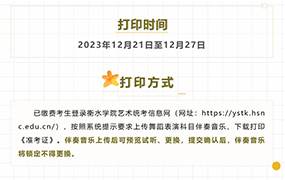 重要提示：2024年舞蹈類專業(yè)統(tǒng)考考生，今天起可打印《準(zhǔn)考證》