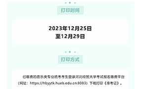 重要提示：2024年音樂類專業(yè)統(tǒng)考考生，今天起可打印《準(zhǔn)考證》