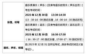 2024年音樂類專業(yè)統(tǒng)考溫馨提示