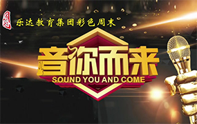 “音你而來(lái)”：樂(lè)達(dá)教育集團(tuán)（2023屆）第一期彩色周末