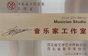 郝志明音樂家工作室正式掛牌成立！