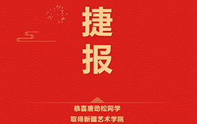 恭喜唐勁松同學(xué)取得新疆藝術(shù)學(xué)院專業(yè)第1名的好成績！