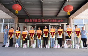 樂(lè)達(dá)藝術(shù)學(xué)校5月份月測(cè)表彰大會(huì)召開(kāi)