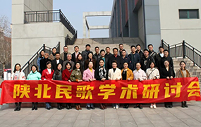 “陜北民歌學術研討會”成功舉辦