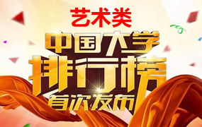 2018年，藝術(shù)類(lèi)大學(xué)排行榜