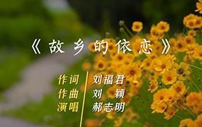 郝志明演唱《故鄉的依戀》