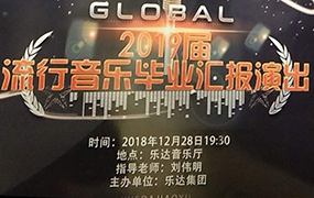 樂達2019屆流行音樂畢業匯報演出圓滿結束