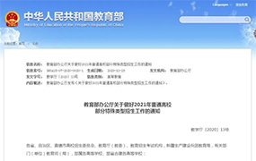 【重磅】教育部辦公廳發布關于做好2021普通高校藝術類招生通知 