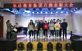 樂達教育集團9月份月測表彰大會
