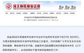 事關(guān)高考！河北省教育考試院發(fā)布最新公告