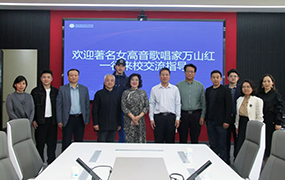 著名歌劇表演藝術家、女高音歌唱家萬山紅蒞臨樂達國際藝術學院參觀交流