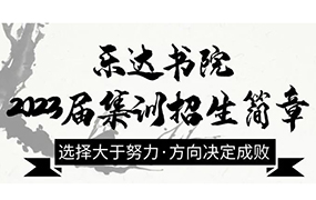 書法藝考招生簡(jiǎn)章— 通往名校·本科院校的絕佳途徑！